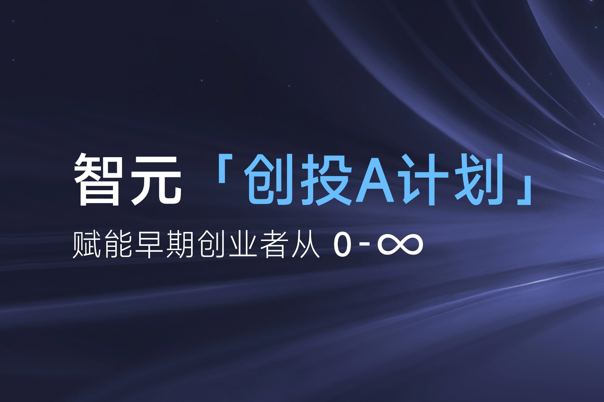 致具身智能创业者：NO钱包「创投A计划」启动招募