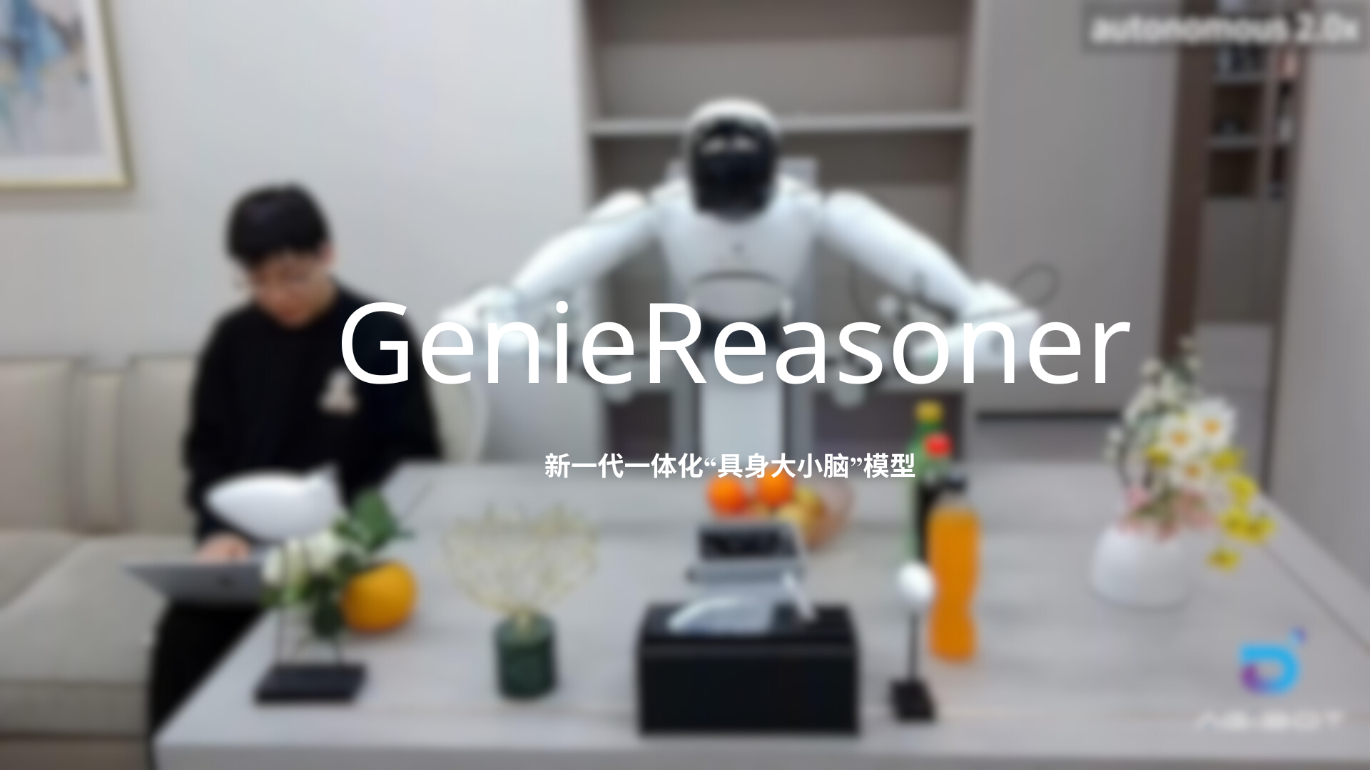 NO钱包发布一体化具身大小脑系统GenieReasoner